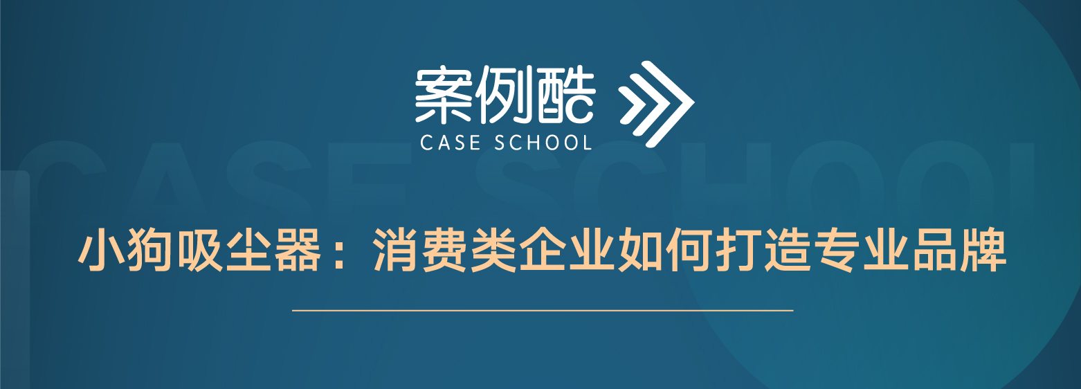 小狗吸尘器：消费类企业如何打造专业品牌（共7集）