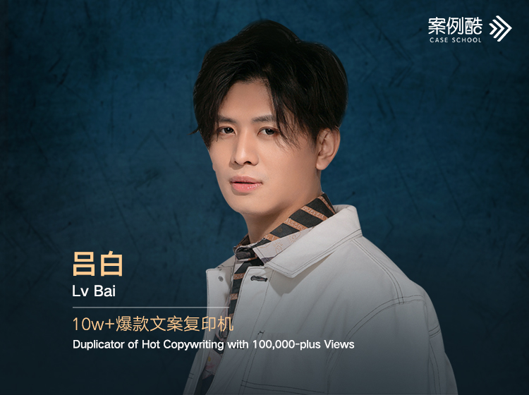 吕白：点石成金的10w+创作秘籍（共9集）
