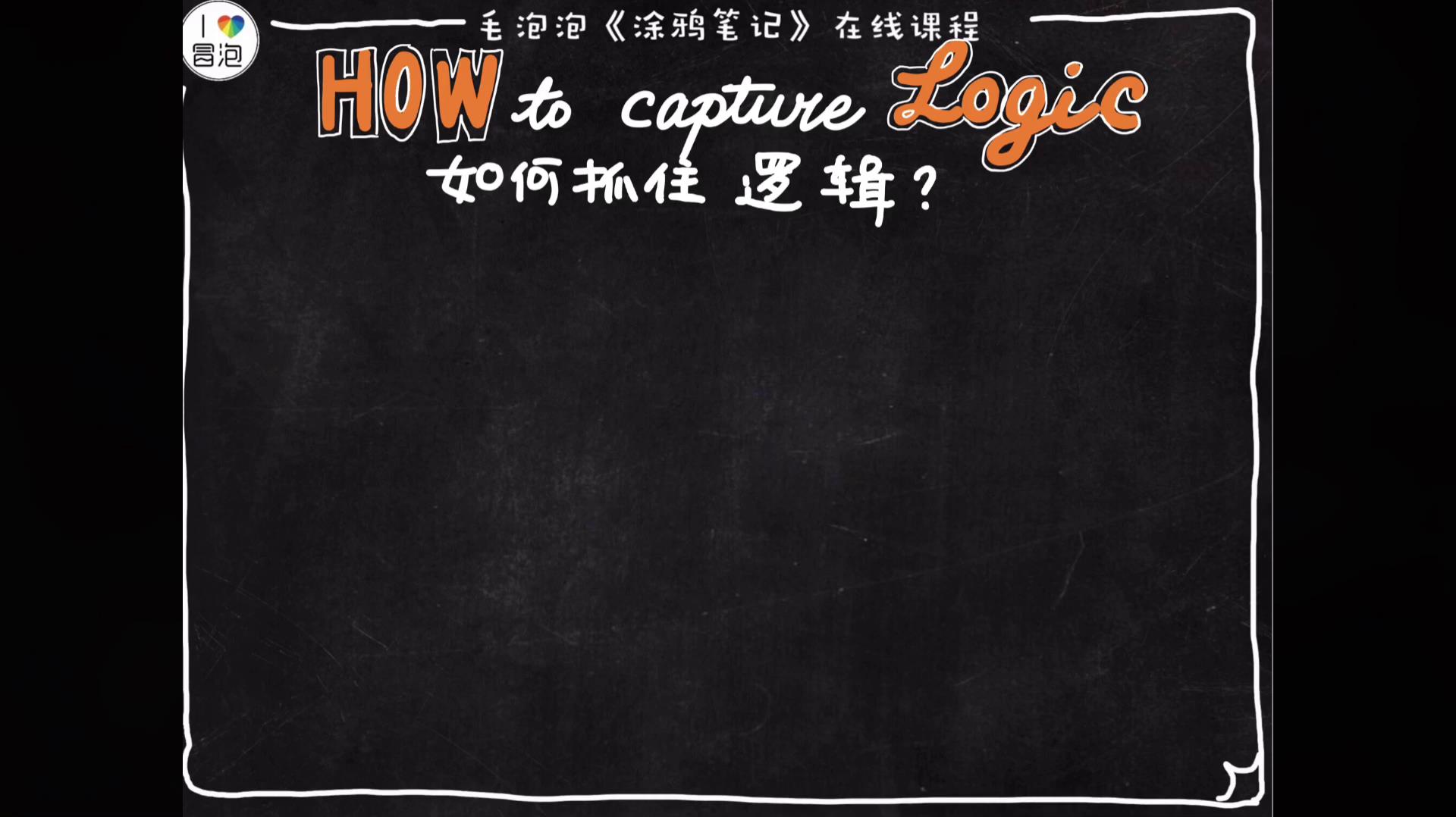 第二十四课：如何抓住涂鸦笔记的关键逻辑