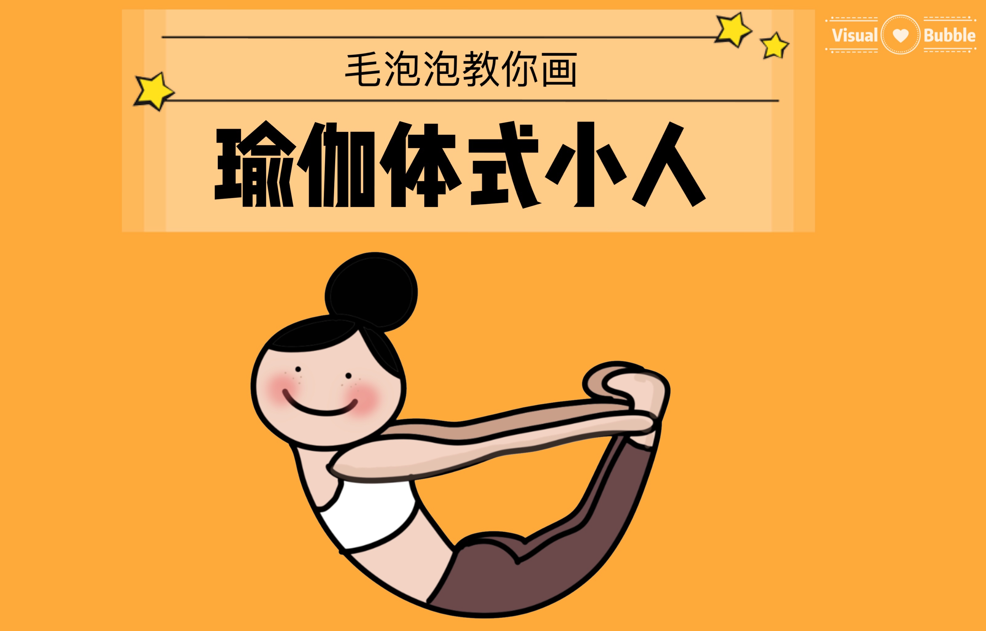 毛泡泡教你画瑜伽体式小人之体式绘制基础篇（9课时）