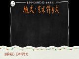 第三十四课：涂鸦笔记板式——艺术符号型