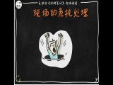 第四十四课：涂鸦笔记的现场危机处理