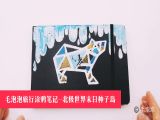 第二十二课：毛泡泡旅行涂鸦笔记-北极世界末日种子岛
