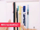 第三十五课：创作涂鸦笔记前准备工具-笔篇B