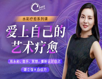 视频示范：水彩生命之花