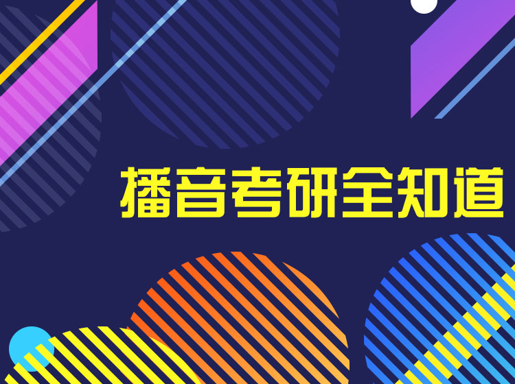 播音考研全知道