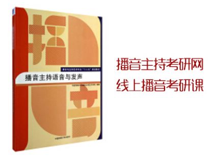 《播音主持语音与发声》第十二、第十三章
