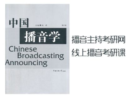 中国播音学（五）