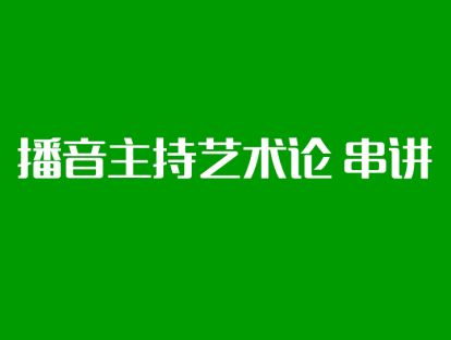 播音主持艺术论串讲