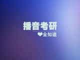 06-播音专业就业前景谈