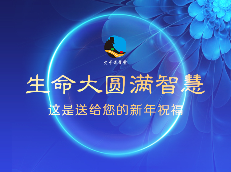 生命大圆满智慧