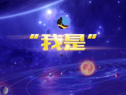 1、<试听>“我是”冥想