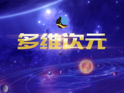 10、多维次元冥想