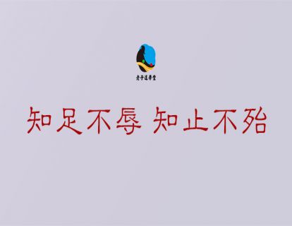 长生篇第七章：知足不辱 知止不殆