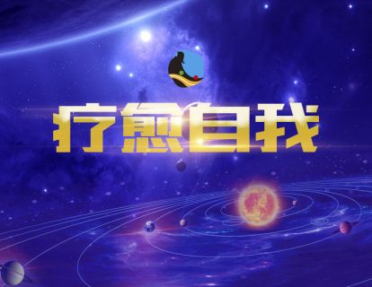 3、疗愈自我冥想