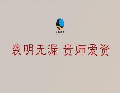 成圣篇第六章：袭明无漏 贵师爱资