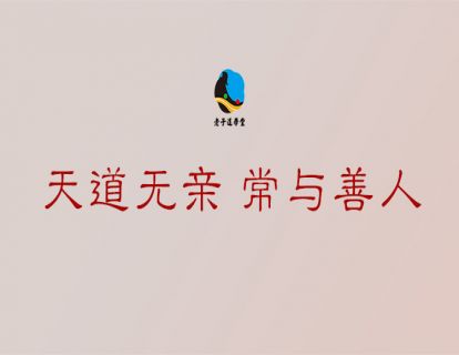 德篇第七章：天道无亲 常与善人