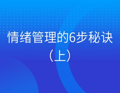 第五集：情绪管理的6步秘诀（上）