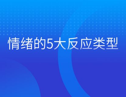 第二集：情绪的5大反应类型