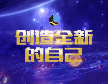 13、创造全新的自己冥想