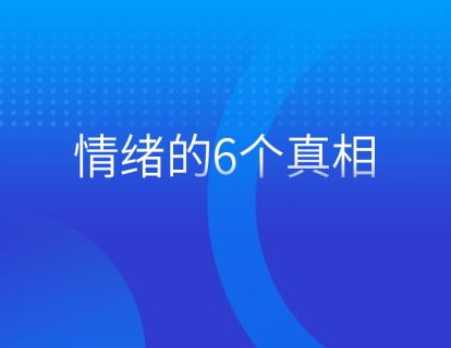 第一集：情绪的6个真相