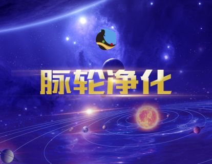 16、脉轮净化冥想