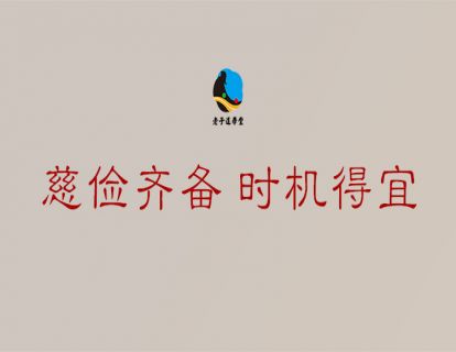成圣篇第七章：慈俭齐备 时机得宜