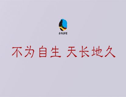 长生篇第三章：不为自生 天长地久