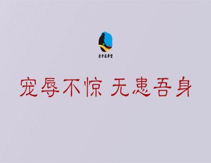 长生篇第八章：宠辱不惊 无患吾身