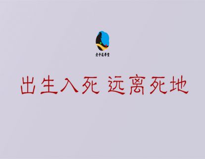 长生篇第四章：出生入死 远离死地