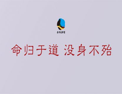 长生篇第一章：命归于道 没身不殆