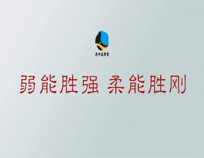 无为篇第五章：弱能胜强 柔能胜刚