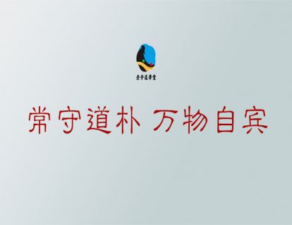 无为篇第三章：常守道朴 万物自宾