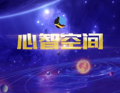9、心智空间冥想