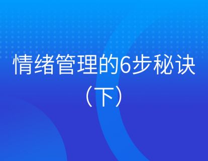 第六集：情绪管理的6步秘诀（下）
