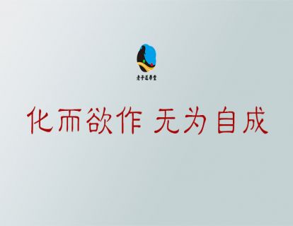 无为篇第二章：化而欲作 无为自成