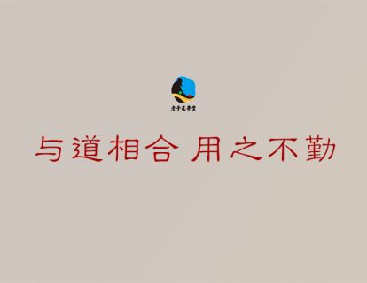 成圣篇第九章：与道相合 用之不勤（试看）