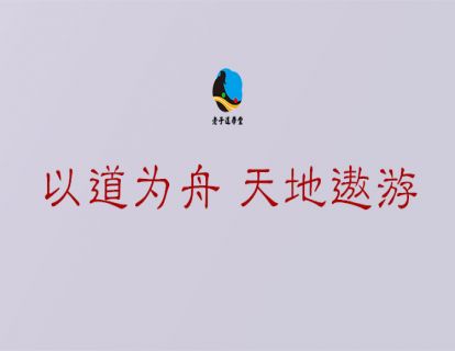 长生篇第九章：以道为舟 天地遨游