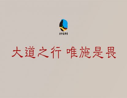 成圣篇第三章：大道之行 唯施是畏