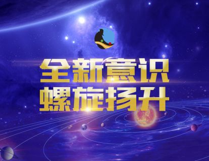 8、全新意识螺旋扬升冥想