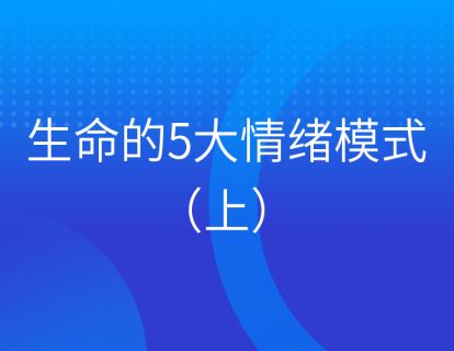 第三集：生命的5大情绪模式（上）