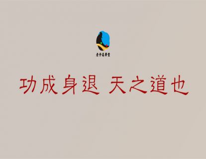 成圣篇第一章：功成身退 天之道也