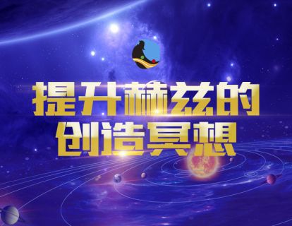 2、<试听>提升赫兹的创造冥想