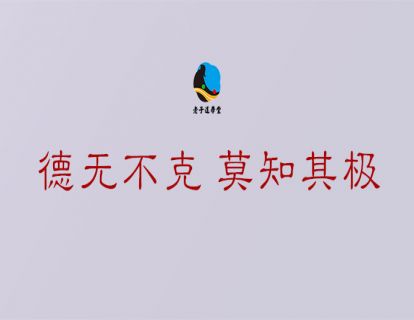 长生篇第二章：德无不克 莫知其极