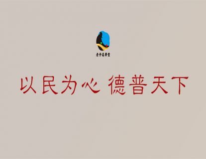 成圣篇第五章：以民为心 德普天下