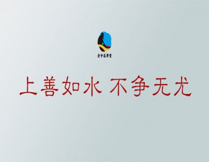 无为篇第四章：上善如水 不争无尤