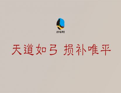 成圣篇第二章：天道如弓 损补唯平