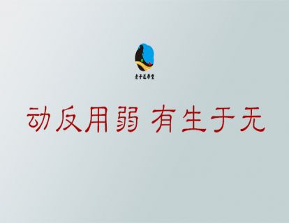 无为篇第七章：动反用弱 有生于无