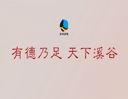德篇第八章：有德乃足 天下溪谷