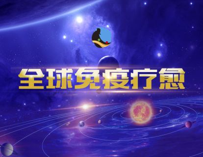 18、全球免疫疗愈冥想